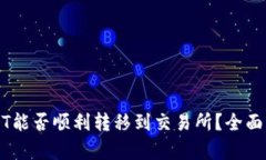 冷钱包里的USDT能否顺利转