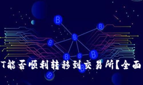 冷钱包里的USDT能否顺利转移到交易所？全面解析与实用指导