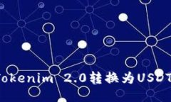 # 如何将Tokenim 2.0转换为