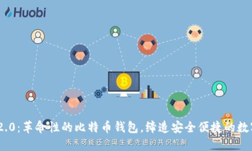 TokenIm 2.0：革命性的比特币钱包，缔造安全便捷的数字货币体验