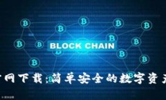 TRX钱包官网下载：简单安