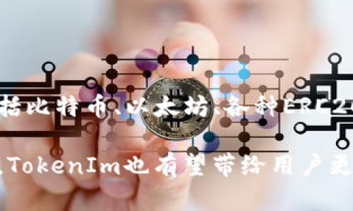 在回答“什么币可以转到TokenIm”这个问题之前，我们首先需要了解一下TokenIm平台及其功能。TokenIm是一款以太坊和其他区块链的数字资产管理工具，提供了便捷的资产管理与转账功能。用户可以在此平台上管理和转移各种类型的加密货币和代币。

TokenIm平台概述

TokenIm是一个多功能的数字货币钱包，起初是为了满足用户安全存储和便捷管理加密资产的需求。作为一款去中心化的钱包，它支持多种加密货币和基于以太坊的代币（ERC20）。平台本身旨在解决传统中心化平台的诸多弊端，如资产安全、隐私保护等。

在TokenIm中，用户不仅可以查看自己的资产，还能进行转账、交换等多种操作，彻底打破了地域和时间的限制。这种去中心化的特性，使得TokenIm成为越来越多用户的选择。

可以转入TokenIm的钱包类型

TokenIm支持多种数字资产的转入，主要包括以下几类：

ul
  listrong比特币(BTC)/strong: 作为最大的加密货币，比特币在TokenIm中的支持是必不可少的。用户可以方便地把自己的比特币资产转入到TokenIm钱包中，进行管理与使用。/li
  listrong以太坊(ETH)/strong: 以太坊是TokenIm支持的另一种主流币种。用户可以将以太坊转入TokenIm，以便进行更细致的资产管理和投资。/li
  listrongERC20代币/strong: 除了比特币和以太坊以外，TokenIm还支持各种ERC20代币。这些代币以以太坊为基础，具有更广泛的应用和投资潜力，用户可以将它们转入TokenIm进行使用。/li
  listrong其他协议的代币/strong: 随着DeFi和NFT的兴起，各种新的代币不断出现，TokenIm也在不断扩展其支持的代币范围，未来可能会增加更多的跨链资产支持。/li
/ul

如何将货币转入TokenIm

转入TokenIm的钱包方法相对简单，但用户需注意以下步骤以确保转账的成功与安全。

h4步骤1: 创建TokenIm钱包/h4

在您打算转入任何数字资产之前，首先需要在TokenIm上创建一个钱包账号。用户可以通过下载TokenIm的应用程序，或访问其官网进行注册。创建钱包时，务必妥善记录下助记词或私钥，以备不时之需。

h4步骤2: 获取转账地址/h4

成功创建钱包后，您将获得一个唯一的钱包地址。这个地址用于接收您转入的资产。请在转账前仔细核对地址，确保没有输入错误，因为转账一旦发送将无法追回。

h4步骤3: 选择转账的币种/h4

在选定您想要在别的钱包中转出的币种时，请确保它与TokenIm所支持的币种一致。通常情况下，您可以在您的交易平台（如Binance、Coinbase等）选择需要转出的资产，选择“提币”或“转出”选项，然后输入TokenIm的接收地址。

h4步骤4: 确认转账/h4

在完成以上步骤后，请务必确认所有信息都无误，然后进行转账。请注意，不同币种的转账时间和手续费可能有所差异，要提前了解相关信息。

h4步骤5: 等待资产入账/h4

在发币后，您需要等待一定的时间来确认区块链网络的交易。通常情况下，这个过程可能只需要几分钟，但也可能因为网络拥堵而有所延迟。如果时间过长，您可以通过查找区块链浏览器来获得相关交易确认状态。

资产安全与管理策略

在TokenIm平台上管理数字资产，用户除了转账与接收以外，还需要了解如何保护自己的资产安全。以下是一些建议：

ul
  listrong定期备份/strong: 彩票钱包中的资产不可重置，因此，您要定期备份钱包文件或助记词，以防万一。/li
  listrong使用多重签名/strong: 如果您管理大额数字资产，建议使用多重签名功能，以增加安全性。/li
  listrong保持软件最新/strong: 定期更新TokenIm应用程序，以获得最新的安全补丁及功能。/li
  listrong警惕网络安全/strong: 防范钓鱼攻击，不要随意点击陌生链接，确保使用安全的网络环境进行操作。/li
/ul

未来展望与TokenIm的潜力

数字资产的未来仍然充满不确定性，TokenIm作为一个相对年轻的数字钱包平台，有着巨大的发展潜力。随着越来越多的人了解并使用区块链技术，TokenIm可能会成为一种主流的资产管理工具。

未来，TokenIm应致力于不断扩展支持的币种范围，简化用户体验，以及提升安全性，以吸引更多用户加入。也许在不久的将来，我们会看到TokenIm在DeFi、NFT以及其他新兴领域中的应用，进而推动整个区块链行业的发展。

总结

总的来说，TokenIm凭借其强大的功能和良好的用户体验，成为众多用户管理数字资产的首选工具。支持的币种包括比特币、以太坊、各种ERC20代币等，用户可以方便地进行转账和管理。

通过明确的步骤指引，以及对安全性的重视，相信您能够安全地将自己的资产转入TokenIm钱包。随着行业的发展，TokenIm也有望带给用户更多的惊喜和便利。无论是在日常交易还是投资管理中，TokenIm都是值得信赖的选择。