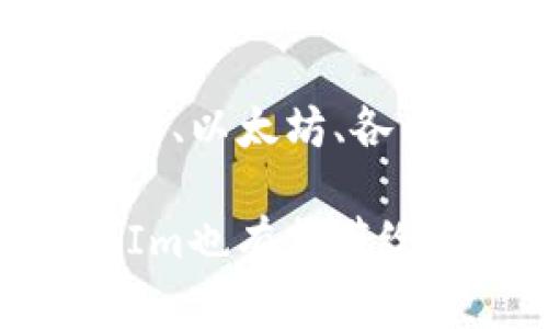 在回答“什么币可以转到TokenIm”这个问题之前，我们首先需要了解一下TokenIm平台及其功能。TokenIm是一款以太坊和其他区块链的数字资产管理工具，提供了便捷的资产管理与转账功能。用户可以在此平台上管理和转移各种类型的加密货币和代币。

TokenIm平台概述

TokenIm是一个多功能的数字货币钱包，起初是为了满足用户安全存储和便捷管理加密资产的需求。作为一款去中心化的钱包，它支持多种加密货币和基于以太坊的代币（ERC20）。平台本身旨在解决传统中心化平台的诸多弊端，如资产安全、隐私保护等。

在TokenIm中，用户不仅可以查看自己的资产，还能进行转账、交换等多种操作，彻底打破了地域和时间的限制。这种去中心化的特性，使得TokenIm成为越来越多用户的选择。

可以转入TokenIm的钱包类型

TokenIm支持多种数字资产的转入，主要包括以下几类：

ul
  listrong比特币(BTC)/strong: 作为最大的加密货币，比特币在TokenIm中的支持是必不可少的。用户可以方便地把自己的比特币资产转入到TokenIm钱包中，进行管理与使用。/li
  listrong以太坊(ETH)/strong: 以太坊是TokenIm支持的另一种主流币种。用户可以将以太坊转入TokenIm，以便进行更细致的资产管理和投资。/li
  listrongERC20代币/strong: 除了比特币和以太坊以外，TokenIm还支持各种ERC20代币。这些代币以以太坊为基础，具有更广泛的应用和投资潜力，用户可以将它们转入TokenIm进行使用。/li
  listrong其他协议的代币/strong: 随着DeFi和NFT的兴起，各种新的代币不断出现，TokenIm也在不断扩展其支持的代币范围，未来可能会增加更多的跨链资产支持。/li
/ul

如何将货币转入TokenIm

转入TokenIm的钱包方法相对简单，但用户需注意以下步骤以确保转账的成功与安全。

h4步骤1: 创建TokenIm钱包/h4

在您打算转入任何数字资产之前，首先需要在TokenIm上创建一个钱包账号。用户可以通过下载TokenIm的应用程序，或访问其官网进行注册。创建钱包时，务必妥善记录下助记词或私钥，以备不时之需。

h4步骤2: 获取转账地址/h4

成功创建钱包后，您将获得一个唯一的钱包地址。这个地址用于接收您转入的资产。请在转账前仔细核对地址，确保没有输入错误，因为转账一旦发送将无法追回。

h4步骤3: 选择转账的币种/h4

在选定您想要在别的钱包中转出的币种时，请确保它与TokenIm所支持的币种一致。通常情况下，您可以在您的交易平台（如Binance、Coinbase等）选择需要转出的资产，选择“提币”或“转出”选项，然后输入TokenIm的接收地址。

h4步骤4: 确认转账/h4

在完成以上步骤后，请务必确认所有信息都无误，然后进行转账。请注意，不同币种的转账时间和手续费可能有所差异，要提前了解相关信息。

h4步骤5: 等待资产入账/h4

在发币后，您需要等待一定的时间来确认区块链网络的交易。通常情况下，这个过程可能只需要几分钟，但也可能因为网络拥堵而有所延迟。如果时间过长，您可以通过查找区块链浏览器来获得相关交易确认状态。

资产安全与管理策略

在TokenIm平台上管理数字资产，用户除了转账与接收以外，还需要了解如何保护自己的资产安全。以下是一些建议：

ul
  listrong定期备份/strong: 彩票钱包中的资产不可重置，因此，您要定期备份钱包文件或助记词，以防万一。/li
  listrong使用多重签名/strong: 如果您管理大额数字资产，建议使用多重签名功能，以增加安全性。/li
  listrong保持软件最新/strong: 定期更新TokenIm应用程序，以获得最新的安全补丁及功能。/li
  listrong警惕网络安全/strong: 防范钓鱼攻击，不要随意点击陌生链接，确保使用安全的网络环境进行操作。/li
/ul

未来展望与TokenIm的潜力

数字资产的未来仍然充满不确定性，TokenIm作为一个相对年轻的数字钱包平台，有着巨大的发展潜力。随着越来越多的人了解并使用区块链技术，TokenIm可能会成为一种主流的资产管理工具。

未来，TokenIm应致力于不断扩展支持的币种范围，简化用户体验，以及提升安全性，以吸引更多用户加入。也许在不久的将来，我们会看到TokenIm在DeFi、NFT以及其他新兴领域中的应用，进而推动整个区块链行业的发展。

总结

总的来说，TokenIm凭借其强大的功能和良好的用户体验，成为众多用户管理数字资产的首选工具。支持的币种包括比特币、以太坊、各种ERC20代币等，用户可以方便地进行转账和管理。

通过明确的步骤指引，以及对安全性的重视，相信您能够安全地将自己的资产转入TokenIm钱包。随着行业的发展，TokenIm也有望带给用户更多的惊喜和便利。无论是在日常交易还是投资管理中，TokenIm都是值得信赖的选择。