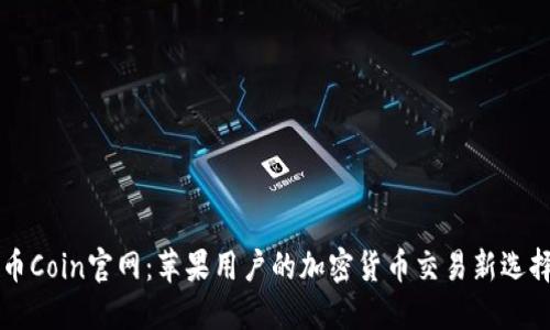 币Coin官网：苹果用户的加密货币交易新选择