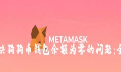 如何解决狗狗币钱包余额