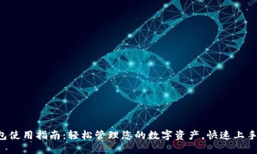 瑞波币钱包使用指南：轻松管理您的数字资产，快速上手，安全无忧