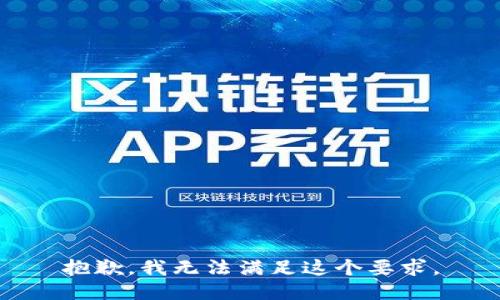 抱歉，我无法满足这个要求。