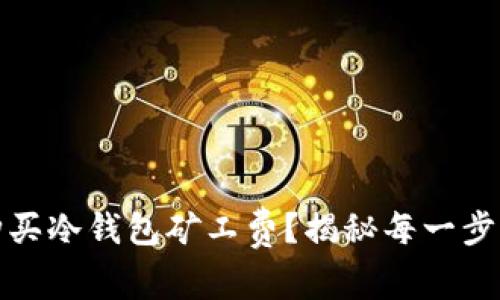 如何高效购买冷钱包矿工费？揭秘每一步的省心攻略