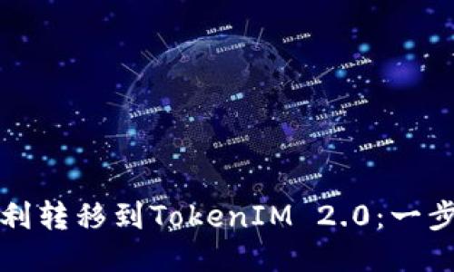 欧易平台如何顺利转移到TokenIM 2.0：一步一步的详细指南