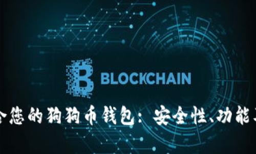 如何选择最适合您的狗狗币钱包: 安全性、功能及便捷性全分析