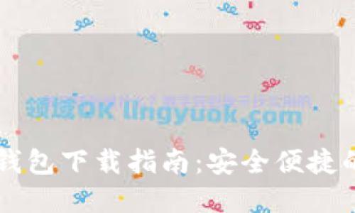 2023年最新Token钱包下载指南：安全便捷的数字资产管理工具