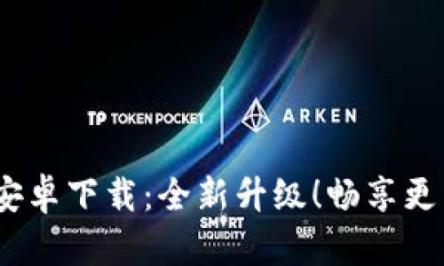 TokenIM 2.0 安卓下载：全新升级！畅享更智能的通讯体验