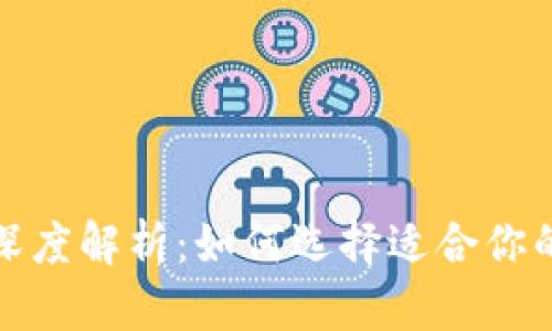 冷钱包与热钱包的深度解析：如何选择适合你的加密货币存储方案