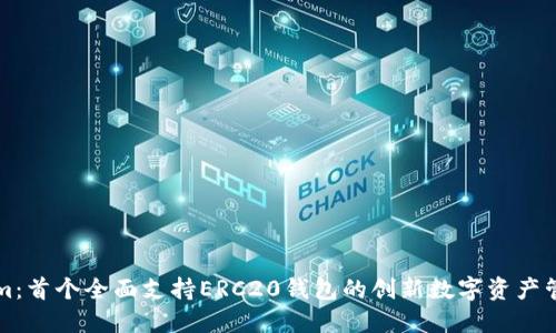 Tokenim：首个全面支持ERC20钱包的创新数字资产管理平台