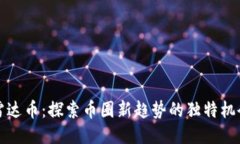 雷达币：探索币圈新趋势