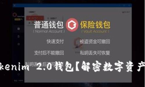 比特币能否存入Tokenim 2.0钱包？解密数字资产存储的安全与便捷