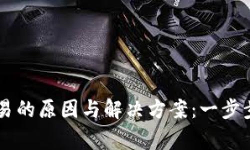 比特币钱包无法交易的原因与解决方案：一步步教你恢复正常交易