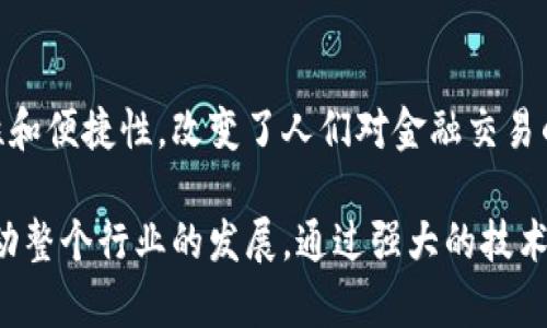 Tokenim是一个基于区块链技术的平台，专注于提供安全、高效的数字资产管理和交易服务。它的核心理念是将传统金融服务与区块链的透明性和安全性相结合，为用户提供更优质的金融解决方案。

### Tokenim的主要功能

#### 1. 数字资产管理
Tokenim允许用户安全地存储、管理和交易各种数字资产。这些资产可能包括加密货币、代币和其他数字权益。用户可以通过该平台轻松查询资产状况，跟踪市场动态，迅速作出投资决策。

#### 2. 去中心化交易所
Tokenim还设有去中心化交易所（DEX），用户可以在这里直接进行数字资产的买卖，无需传统交易所的中介。这种方式减少了交易费用，同时使用户拥有对自己资产的完全控制权。

#### 3. 安全性保障
Tokenim重视安全性，采用了多重安全机制，确保用户资产不受黑客攻击。平台使用冷存储、双重身份验证等手段，为用户提供高水平的安全保障。

#### 4. 实时数据分析
Tokenim为用户提供了详尽的市场数据分析工具，用户可以根据实时的市场数据做出投资决策。无论是新手投资者还是有经验的交易员，都能够利用这些工具增强自己的投资策略。

### Tokenim的创新特点

#### 1. 用户友好的界面
Tokenim致力于为用户提供一个直观易用的界面，使得即使是没有技术背景的用户也能够顺畅地进行各种操作。这种设计理念迎合了当今用户对简单、高效、快速完成操作的需求。

#### 2. 社区驱动的决策
Tokenim建立了强大的社区机制，用户可以通过投票参与平台的重要决策。这种社区驱动的方式不仅提高了用户的参与感，也促进了平台的发展。

#### 3. 教育资源
为了帮助用户更好地了解区块链和数字资产，Tokenim还提供了丰富的教育资源，包括教程、视频和网络研讨会等。这些资源适合各种水平的用户，从入门到进阶，帮助他们在数字资产投资中取得成功。

#### 4. 积分激励体系
Tokenim推出了积分激励体系，用户在平台上进行交易和参与社区活动都能够获得积分。这些积分可用于兑换手续费减免、专属服务等，从而提升用户体验。

### Tokenim的未来愿景

#### 1. 扩展跨界合作
Tokenim希望与更多的传统金融机构、商家和服务供应商建立合作，推动区块链技术的普及和应用。这将帮助更多人接受和使用数字资产，提高整个市场的活跃度。

#### 2. 持续创新与
Tokenim将不断平台功能，添加更多创新服务，提升用户体验。没有任何一项技术能够一成不变，Tokenim明白，为了满足用户的需求，必须时刻保持创新的动力。

#### 3. 加强全球布局
随着区块链技术的不断发展，Tokenim计划将业务扩展到更多的国家和地区。通过建立全球运营网络，Tokenim将能够为不同地区的用户提供本地化的服务，满足其特定需求。

### 结语
Tokenim代表了区块链技术在数字资产管理中的创新应用，通过提升交易的安全性和便捷性，改变了人们对金融交易的传统观念。未来，Tokenim将继续在这一领域发光发热，为用户提供更优质的服务。

作为一个有潜力的平台，Tokenim希望不仅能够为个人投资者提供便利，也能够推动整个行业的发展。通过强大的技术支持与友好的用户体验，Tokenim将会成为数字资产投资领域的重要参与者。