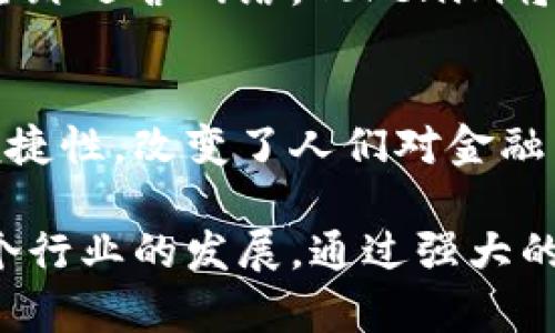 Tokenim是一个基于区块链技术的平台，专注于提供安全、高效的数字资产管理和交易服务。它的核心理念是将传统金融服务与区块链的透明性和安全性相结合，为用户提供更优质的金融解决方案。

### Tokenim的主要功能

#### 1. 数字资产管理
Tokenim允许用户安全地存储、管理和交易各种数字资产。这些资产可能包括加密货币、代币和其他数字权益。用户可以通过该平台轻松查询资产状况，跟踪市场动态，迅速作出投资决策。

#### 2. 去中心化交易所
Tokenim还设有去中心化交易所（DEX），用户可以在这里直接进行数字资产的买卖，无需传统交易所的中介。这种方式减少了交易费用，同时使用户拥有对自己资产的完全控制权。

#### 3. 安全性保障
Tokenim重视安全性，采用了多重安全机制，确保用户资产不受黑客攻击。平台使用冷存储、双重身份验证等手段，为用户提供高水平的安全保障。

#### 4. 实时数据分析
Tokenim为用户提供了详尽的市场数据分析工具，用户可以根据实时的市场数据做出投资决策。无论是新手投资者还是有经验的交易员，都能够利用这些工具增强自己的投资策略。

### Tokenim的创新特点

#### 1. 用户友好的界面
Tokenim致力于为用户提供一个直观易用的界面，使得即使是没有技术背景的用户也能够顺畅地进行各种操作。这种设计理念迎合了当今用户对简单、高效、快速完成操作的需求。

#### 2. 社区驱动的决策
Tokenim建立了强大的社区机制，用户可以通过投票参与平台的重要决策。这种社区驱动的方式不仅提高了用户的参与感，也促进了平台的发展。

#### 3. 教育资源
为了帮助用户更好地了解区块链和数字资产，Tokenim还提供了丰富的教育资源，包括教程、视频和网络研讨会等。这些资源适合各种水平的用户，从入门到进阶，帮助他们在数字资产投资中取得成功。

#### 4. 积分激励体系
Tokenim推出了积分激励体系，用户在平台上进行交易和参与社区活动都能够获得积分。这些积分可用于兑换手续费减免、专属服务等，从而提升用户体验。

### Tokenim的未来愿景

#### 1. 扩展跨界合作
Tokenim希望与更多的传统金融机构、商家和服务供应商建立合作，推动区块链技术的普及和应用。这将帮助更多人接受和使用数字资产，提高整个市场的活跃度。

#### 2. 持续创新与
Tokenim将不断平台功能，添加更多创新服务，提升用户体验。没有任何一项技术能够一成不变，Tokenim明白，为了满足用户的需求，必须时刻保持创新的动力。

#### 3. 加强全球布局
随着区块链技术的不断发展，Tokenim计划将业务扩展到更多的国家和地区。通过建立全球运营网络，Tokenim将能够为不同地区的用户提供本地化的服务，满足其特定需求。

### 结语
Tokenim代表了区块链技术在数字资产管理中的创新应用，通过提升交易的安全性和便捷性，改变了人们对金融交易的传统观念。未来，Tokenim将继续在这一领域发光发热，为用户提供更优质的服务。

作为一个有潜力的平台，Tokenim希望不仅能够为个人投资者提供便利，也能够推动整个行业的发展。通过强大的技术支持与友好的用户体验，Tokenim将会成为数字资产投资领域的重要参与者。