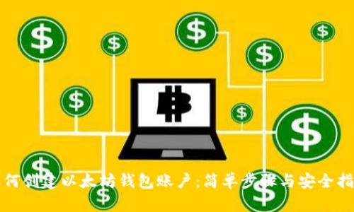 如何创建以太坊钱包账户：简单步骤与安全指南
