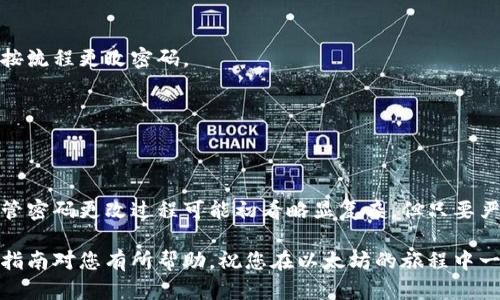   以太坊钱包密码更改指南：安全性提升的创新策略 / 
 guanjianci 以太坊钱包, 密码更改, 数字货币安全, 用户指南 /guanjianci 

引言：密码的重要性
在当今数字货币交易日益频繁的时代，保护个人资产的安全变得尤为重要。以太坊作为一种广泛使用的区块链平台，其钱包安全直接关系到用户的数字资产。在众多安全措施中，定期更改钱包密码是提升安全性的一个重要策略。本文将详细介绍如何安全、有效地修改以太坊钱包的密码，帮助用户维护自身资产的安全。

 第一部分：准备工作
在进行密码更改之前，您需要做好一些准备工作。这些准备不仅是为了顺利完成密码修改，更是为了确保在过程中不会丢失重要信息。

首先，请确保您能够访问原始钱包的登录信息。无论您使用的是硬件钱包、软件钱包，还是在线钱包，您都应该知道如何找到并安全地记录原始密码。如果您是使用软件钱包，例如MetaMask或者MyEtherWallet，请确保您已备份助记词或私钥，一旦密码更新，您仍可以通过这些信息恢复账户。

其次，确保您使用的设备是安全和私密的。在公共场所修改密码是极度不安全的，尽量在自己的私人设备上操作。同时，确保您的操作系统和浏览器处于最新状态，从而降低网络攻击风险。

 第二部分：以太坊钱包的类型
以太坊钱包主要分为几种类型：热钱包和冷钱包。热钱包是指连接互联网的钱包，通常用于日常交易，而冷钱包则是指离线存储的方式，适合长期持有资产。常见的热钱包包括MetaMask、Trust Wallet等；而冷钱包则有Ledger、Trezor等。

不同类型的钱包在密码更改的步骤上可能会有所不同。了解自己钱包的类型，能够帮助您在后续操作中更加顺利。如果您不确定自己的钱包类型，可以查看钱包的官方网站或用户手册，通常会有清晰的说明。

 第三部分：如何更改以太坊钱包密码
h4 热钱包密码更改 /h4
以MetaMask为例，修改密码的步骤如下：
ol
li打开MetaMask扩展程序，并输入当前的密码以登录。/li
li在主界面，点击右上角的用户头像，选择“设置”。/li
li在设置选项中，找到“安全性与隐私”。/li
li找到“修改密码”选项，输入您新设定的密码并确认。确保新密码强度足够高，建议包含字母、数字和特殊符号。/li
li点击保存，系统会提示您密码已成功更改。记得记录下新密码，保持其安全。/li
/ol

h4冷钱包密码更改/h4
对于冷钱包，例如Ledger，密码的更改步骤则略有不同。您可能需要重设设备，确保在此过程中不丢失私钥和助记词。
ol
li连接您的Ledger设备并打开Ledger Live应用程序。/li
li依照系统提示进行密码重设。系统会要求您输入恢复助记词，以确保身份的合法性。/li
li创建并确认新密码，保存信息。确保您不会遗忘新密码。/li
/ol

 第四部分：更改后的注意事项
成功更改密码后，用户应保持警惕，尤其是在接下来的几周内。您可能会遇到一些安全隐患。以下是一些确保安全的提示：

ul
li定期检查账户的交易记录，留意异常活动。/li
li启用两步验证（2FA）功能，如果您的钱包支持这一选项，能够为您的账户提供额外的保护。/li
li考虑使用密码管理器，以记录和生成强密码。这样可以减少密码遗忘的困扰，并提升密码的复杂性。/li
li尽量避免在同一时间内使用相同的密码在不同平台和服务中。/li
/ul

 第五部分：常见问题解答
在进行以太坊钱包密码更改的过程中，用户可能会遇到一些常见的问题。以下是几个常见问题及其解答：

h4如果我忘记了当前密码怎么办？/h4
相信很多人都有过忘记密码的经历。对于以太坊钱包，如果您遗忘了当前密码，但仍然拥有助记词或私钥，您可以通过重置密码。请根据钱包提供的指南进行恢复，确保您的助记词或私钥的安全，防止恶意攻击。

h4我能否在没有原密码的情况下更改密码？/h4
通常情况下，您必须在输入当前密码的情况下才能更改密码。如果原密码被遗忘，您可能需要通过助记词或私钥重新访问您的钱包，然后按流程更改密码。

h4变化之后能否恢复旧密码？/h4
密码更改后，旧密码是无法恢复的，确保在更改之前已备份好相关信息。始终建议在更改密码之前保存相关密码的记录，保险起见。

结论
更改以太坊钱包密码是维护数字资产安全的重要环节。通过定期更新密码，用户可以显著降低受到黑客攻击的风险，保护个人的投资。尽管密码更改过程可能初看略显复杂，但只要严格按照步骤进行，您将会发现这一过程不仅简单而且安全。

保持警觉是保护钱包的另一重要部分。无论是更改密码后还是日常使用中，始终需要关注任何可疑行为，确保数字资产的安全。希望这篇指南对您有所帮助，祝您在以太坊的旅程中一路顺风。