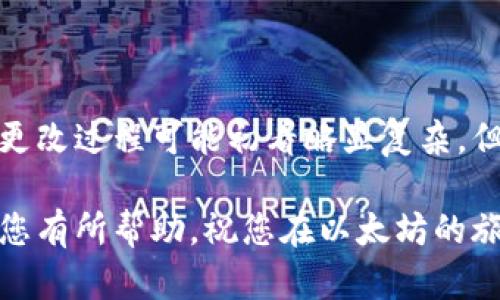   以太坊钱包密码更改指南：安全性提升的创新策略 / 
 guanjianci 以太坊钱包, 密码更改, 数字货币安全, 用户指南 /guanjianci 

引言：密码的重要性
在当今数字货币交易日益频繁的时代，保护个人资产的安全变得尤为重要。以太坊作为一种广泛使用的区块链平台，其钱包安全直接关系到用户的数字资产。在众多安全措施中，定期更改钱包密码是提升安全性的一个重要策略。本文将详细介绍如何安全、有效地修改以太坊钱包的密码，帮助用户维护自身资产的安全。

 第一部分：准备工作
在进行密码更改之前，您需要做好一些准备工作。这些准备不仅是为了顺利完成密码修改，更是为了确保在过程中不会丢失重要信息。

首先，请确保您能够访问原始钱包的登录信息。无论您使用的是硬件钱包、软件钱包，还是在线钱包，您都应该知道如何找到并安全地记录原始密码。如果您是使用软件钱包，例如MetaMask或者MyEtherWallet，请确保您已备份助记词或私钥，一旦密码更新，您仍可以通过这些信息恢复账户。

其次，确保您使用的设备是安全和私密的。在公共场所修改密码是极度不安全的，尽量在自己的私人设备上操作。同时，确保您的操作系统和浏览器处于最新状态，从而降低网络攻击风险。

 第二部分：以太坊钱包的类型
以太坊钱包主要分为几种类型：热钱包和冷钱包。热钱包是指连接互联网的钱包，通常用于日常交易，而冷钱包则是指离线存储的方式，适合长期持有资产。常见的热钱包包括MetaMask、Trust Wallet等；而冷钱包则有Ledger、Trezor等。

不同类型的钱包在密码更改的步骤上可能会有所不同。了解自己钱包的类型，能够帮助您在后续操作中更加顺利。如果您不确定自己的钱包类型，可以查看钱包的官方网站或用户手册，通常会有清晰的说明。

 第三部分：如何更改以太坊钱包密码
h4 热钱包密码更改 /h4
以MetaMask为例，修改密码的步骤如下：
ol
li打开MetaMask扩展程序，并输入当前的密码以登录。/li
li在主界面，点击右上角的用户头像，选择“设置”。/li
li在设置选项中，找到“安全性与隐私”。/li
li找到“修改密码”选项，输入您新设定的密码并确认。确保新密码强度足够高，建议包含字母、数字和特殊符号。/li
li点击保存，系统会提示您密码已成功更改。记得记录下新密码，保持其安全。/li
/ol

h4冷钱包密码更改/h4
对于冷钱包，例如Ledger，密码的更改步骤则略有不同。您可能需要重设设备，确保在此过程中不丢失私钥和助记词。
ol
li连接您的Ledger设备并打开Ledger Live应用程序。/li
li依照系统提示进行密码重设。系统会要求您输入恢复助记词，以确保身份的合法性。/li
li创建并确认新密码，保存信息。确保您不会遗忘新密码。/li
/ol

 第四部分：更改后的注意事项
成功更改密码后，用户应保持警惕，尤其是在接下来的几周内。您可能会遇到一些安全隐患。以下是一些确保安全的提示：

ul
li定期检查账户的交易记录，留意异常活动。/li
li启用两步验证（2FA）功能，如果您的钱包支持这一选项，能够为您的账户提供额外的保护。/li
li考虑使用密码管理器，以记录和生成强密码。这样可以减少密码遗忘的困扰，并提升密码的复杂性。/li
li尽量避免在同一时间内使用相同的密码在不同平台和服务中。/li
/ul

 第五部分：常见问题解答
在进行以太坊钱包密码更改的过程中，用户可能会遇到一些常见的问题。以下是几个常见问题及其解答：

h4如果我忘记了当前密码怎么办？/h4
相信很多人都有过忘记密码的经历。对于以太坊钱包，如果您遗忘了当前密码，但仍然拥有助记词或私钥，您可以通过重置密码。请根据钱包提供的指南进行恢复，确保您的助记词或私钥的安全，防止恶意攻击。

h4我能否在没有原密码的情况下更改密码？/h4
通常情况下，您必须在输入当前密码的情况下才能更改密码。如果原密码被遗忘，您可能需要通过助记词或私钥重新访问您的钱包，然后按流程更改密码。

h4变化之后能否恢复旧密码？/h4
密码更改后，旧密码是无法恢复的，确保在更改之前已备份好相关信息。始终建议在更改密码之前保存相关密码的记录，保险起见。

结论
更改以太坊钱包密码是维护数字资产安全的重要环节。通过定期更新密码，用户可以显著降低受到黑客攻击的风险，保护个人的投资。尽管密码更改过程可能初看略显复杂，但只要严格按照步骤进行，您将会发现这一过程不仅简单而且安全。

保持警觉是保护钱包的另一重要部分。无论是更改密码后还是日常使用中，始终需要关注任何可疑行为，确保数字资产的安全。希望这篇指南对您有所帮助，祝您在以太坊的旅程中一路顺风。