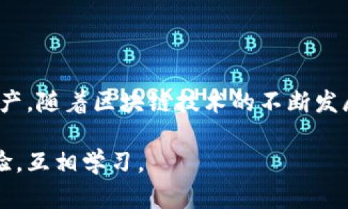   TokenIM 2.0：轻松添加USDT收款方式，助力您的数字资产管理 / 
 guanjianci TokenIM 2.0, USDT收款, 数字资产, 钱包管理 /guanjianci 

什么是TokenIM 2.0？
在数字货币迅速发展的今天，TokenIM 2.0作为一款创新的数字资产管理工具，提供了多种功能和服务，帮助用户方便地管理和交易各种数字货币。TokenIM 2.0不仅界面友好，还集成了最新的区块链技术，让每一位用户都能轻松上手。在这款钱包中，用户可以进行多种资产的存储、转账与兑换。特别是，TokenIM 2.0为用户提供了便捷的USDT收款功能，这对于涉足数字货币业务的商家和个人尤为重要。

USDT的重要性与优势
USDT（Tether）作为一种稳定币，与美元的价值挂钩，在数字货币市场中具有广泛的应用。它能够有效降低数字资产价格波动风险，使用户在进行交易和转账时更具安全感。越来越多的商家和服务提供者正在接受USDT作为支付方式，因为它既可避免传统金融系统的复杂性，又能确保快速、安全的交易。

TokenIM 2.0中添加USDT收款的步骤
在TokenIM 2.0中添加USDT收款的过程非常简单。以下是详细的步骤指导，帮助你顺利完成设置：

h41. 下载并注册TokenIM 2.0/h4
首先，你需要在手机应用商店或官方网站下载TokenIM 2.0。一旦下载完成，按照提示进行注册。注册过程简单快捷，只需提供基本信息并设置一个强密码。

h42. 完成身份验证/h4
为了遵循相关法律法规，TokenIM 2.0需要用户完成身份验证。按照平台要求，上传个人身份证明文件，这样可以增强账户的安全性并提高交易的可信度。

h43. 进入钱包设置/h4
注册并验证后，进入TokenIM 2.0的主界面。在这里，你会看到“钱包设置”选项。点击进入后，可以看到支持的各种数字货币。USDT作为热门的稳定币，应该会在列表中显示。

h44. 添加USDT账户/h4
在钱包设置页面中，找到“添加币种”或“添加账户”选项。选择USDT，系统可能会提示你输入一些必要的信息（如钱包地址等），请根据指示进行填写。在确认信息无误后，点击“确认添加”即可。

h45. 设置收款信息/h4
添加USDT账户后，你需要设置收款信息。这可能包括你的USDT钱包地址、个人联系方式等。确保这些信息的准确性，特别是在分享给客户或朋友时，以免出现交易错误。

收款体验的技巧
添加USDT收款方式之后，如何其使用体验成了另外一个重要问题。以下是几点建议，帮助你提高收款效率：

h41. 使用二维码/h4
为方便客户付款，可以生成USDT钱包的二维码。这样，客户只需扫描二维码即可完成支付，大大简化了交易流程。此外，这也能减少因手动输入钱包地址导致的错误。

h42. 确保网络稳定/h4
选择一个稳定的网络环境进行交易，确保USDT的收款不会因网络波动而受到影响。网络稳定不仅影响到交易体验，也能保护你免受潜在的安全风险。

h43. 熟悉交易费率/h4
了解使用USDT进行交易的费率结构，避免在交易时产生意想不到的费用。此外，定期检查TokenIM 2.0的更新公告，了解任何可能影响交易费用的变更。

常见问题解答
在使用TokenIM 2.0添加USDT收款的过程中，用户可能会遇到一些问题。以下是一些常见问题的解答：

h41. 为什么我无法添加USDT账户？/h4
如果无法添加USDT账户，可能是由于身份验证未通过或网络问题。请检查你的网络连接并确认完成所有必要的身份验证步骤。

h42. USDT转账速度如何？/h4
USDT基于不同区块链（如ERC20、TRC20等），其转账速度会有所不同。通常情况下，USDT的转账速度较快，但也受到网络拥堵和区块链性能的影响。

h43. TokenIM 2.0的安全性如何？/h4
TokenIM 2.0采用多层次的安全措施，包括二次验证、加密技术等，确保用户的资产安全。然而，用户自己也应当定期更改密码，不向他人透露个人信息，以增加安全性。

总结
TokenIM 2.0以其用户友好、功能丰富的特点，成为了许多数字货币投资者和交易者的首选钱包。通过轻松添加USDT收款功能，用户不仅能提升交易的便捷性，还能有效管理和利用数字资产。随着区块链技术的不断发展，良好的数字资产管理工具，将会是未来的趋势。不论你是个人用户还是商家，掌握TokenIM 2.0的使用技巧，对确保你的数字资产安全和流畅操作至关重要。

希望这篇指南能够帮助你顺利在TokenIM 2.0中添加USDT收款，并享受数字货币带来的便利与创新。若有更多问题，请随时查阅平台的帮助中心或参与社区讨论，与更多用户共同分享经验，互相学习。