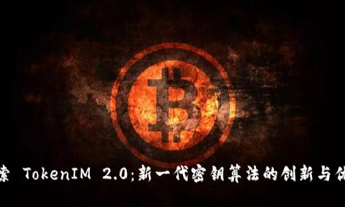 探索 TokenIM 2.0：新一代密钥算法的创新与优势