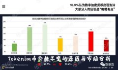Tokenim币价格不变的原因与
