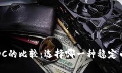 USDT与USDC的比较：选择哪一