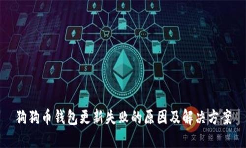 狗狗币钱包更新失败的原因及解决方案