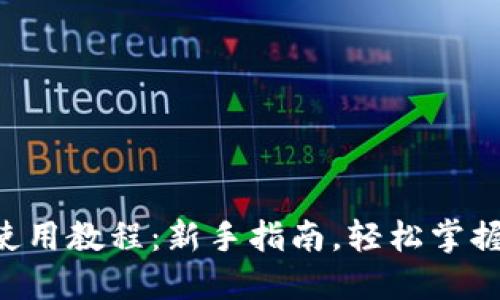 IM Talk钱包使用教程：新手指南，轻松掌握数字货币管理