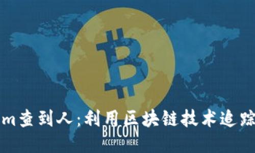 如何通过Tokenim查到人：利用区块链技术追踪身份的创新方法