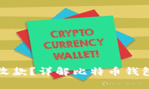 比特币钱包未同步能否收款？详解比特币钱包的工作原理与收款机制