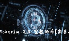 如何购买 Tokenim 2.0 空投的