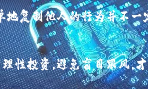 要观察别人钱包对你来说是否有用，可以从多个角度进行分析和判断。以下是一些主要的方法和思路：

1. 了解钱包地址的活动情况
观察其他钱包的活动情况是判断其对你是否有利的第一步。你可以通过区块链浏览器（如Etherscan、BscScan等）输入你想查看的钱包地址，随后你能看到该地址的交易历史，包括转账记录、代币余额等。
重点关注这些交易的频率及金额。如果一个钱包经常进行大额交易，尤其是与当前热门代币或项目相关的交易，这可能意味着该钱包的使用者对市场有较好的判断能力，可以为你提供投资参考。

2. 分析持有的代币种类
观察一个钱包持有的代币种类及其市值，可以帮助你了解其投资策略和市场趋势。如果一个钱包持有的代币包括一些新兴的、有潜力的项目，这可能是一个积极的信号。
此外，如果一个钱包持有的代币是一些预计会有增值潜力的项目，那么从某种程度上讲，该钱包的持有者在进行有效的资产配置，可能对你的投资策略产生间接的指导作用。

3. 查阅社交媒体和社区活动
在Web3的世界中，社交媒体和社区活动也是观察钱包价值的重要途径。许多投资者和交易员在社交平台（如Twitter、Reddit、Telegram等）上共享他们的投资想法和市场分析。
如果一个钱包的持有者在社交平台上活跃，并且分享了关于其投资决策的逻辑，那么的确可以通过分析这些信息来判断他的钱包对你的价值。

4. 了解风险与机会
尽管观察别人的钱包能为你的投资提供一些参考，但也要注意风险。一些投资者可能会选择高风险高回报的策略，这并不一定适合所有人。如果你发现一个钱包的交易行为相对激进，对某些小项目投资过多，虽然可能获得高回报，但同样也可能面临重大损失的风险。
因此，在模仿和追踪他人投资策略时，必须充分了解自身的风险承受能力。确保你投资的项目符合你的个人情况和财务目标。

5. 常用工具与平台
为了简化观察他人钱包的过程，有许多工具和平台可以帮助你进行这些分析。例如，可以使用Tokenim、DexTools等去中心化交易分析工具，查看各个钱包的资产，交易策略以及与市场整体表现的关联。
通过这些工具，你可以快速获取想要的数据，并且更直观地看到某个钱包的表现。这对于希望缩短学习曲线的新手投资者尤其有用。

6. 定期更新信息
加密货币市场变化迅速，观察他人钱包的情况也是一个动态的过程。定期检查相关钱包的行为和市场的变化，可以帮助你及时调整自己的投资策略。
通过保持信息的实时更新，你能够更好地把握投资时机，把握市场脉搏。

7. 保持独立思考
最后，尽管参考他人的钱包活动非常有帮助，但保持独立思考是至关重要的。每个人的投资策略和风格都有所不同，简单地复制他人的行为并不一定能收获良好的结果。
结合自己的研究和分析结果，形成你独特的投资策略，才能在加密市场中长期生存并获利。

总而言之，观察别人钱包的活动可以为你的投资决策提供有价值的信息，但需要在仔细分析与判断的基础上进行。做到理性投资，避免盲目跟风，才能在充满变幻的市场中立于不败之地。