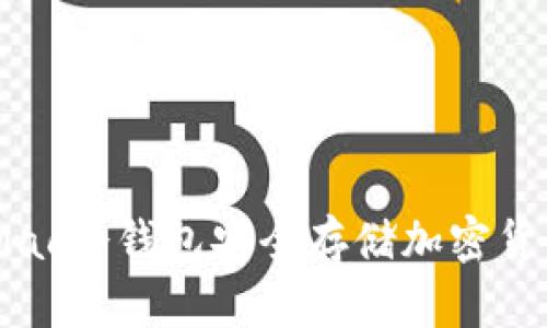 全面解析：Mac冷钱包安全存储加密货币的新选择