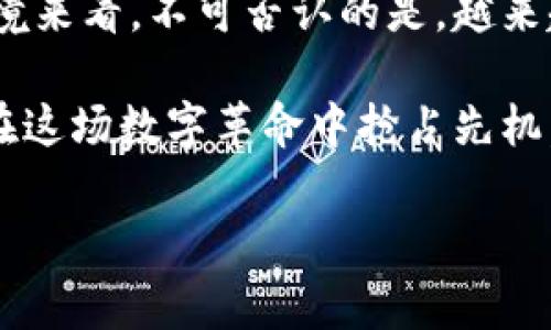 元宇宙NFT到底是否是国家平台，实际上涉及到几个层面的探讨，包括技术层面、政策层面以及市场层面。我们可以从以下几个方面来分析这个问题。

一、元宇宙和NFT的基本概念

元宇宙（Metaverse）是一个虚拟的共享空间，结合了增强现实（AR）、虚拟现实（VR）、区块链和社交媒体等技术。它是一个用户可以相互互动、创造内容并参与经济活动的三维虚拟世界。

而NFT（非同质化代币）则是区块链技术的一种应用。它可以用来证明数字资产的所有权和真实性。每个NFT都是独一无二的，具有个性化的属性，因此它在艺术、音乐、游戏等领域得到了广泛应用。

二、元宇宙和NFT的结合

元宇宙与NFT的结合为用户提供了全新的体验和商业模式。在元宇宙中，用户不仅可以进行社交互动，还能够创造、买卖和交易数字资产。比如，用户可以通过NFT来购买游戏中的虚拟土地，或者在在线艺术展上购买艺术作品的所有权。

这一结合使得数字资产的价值更易于被量化，并且为创作者提供了一种新的收入来源。用户可以通过创建和售卖NFT，赚取一定的收益，这也是当前很多艺术家和游戏开发者最为关注的领域。

三、元宇宙NFT的国家支持政策

关于“元宇宙NFT是否是国家平台”这个问题，实际上需要考虑国家的政策导向和支持力度。不同的国家对待元宇宙及NFT的态度各有不同。

例如，中国在数字货币和区块链领域进行了大量探索，但对NFT的政策相对保守。一些地方政府开始探索数字经济，包括数字资产的合法性等问题。然而，整体环境仍然较为审慎。

在美国和欧洲，NFT和元宇宙则得到了相对宽松的政策环境。很多创作者和投资者在这些地区可以较为自由地进行NFT相关的交易和创作，而且市场也在快速增长。

四、市场参与者与用户需求

在当前的市场中，除了国家政策的影响外，用户需求也是非常重要的因素。越来越多的人对虚拟世界产生了浓厚的兴趣，尤其是年轻一代，他们对元宇宙的期待和参与热情较高。

市场上涌现出各种平台，不同的公司也陆续进军这个领域，推出自己的NFT市场。例如，OpenSea、Rarible等平台成为了用户交易NFT的主要渠道。这些平台通过用户体验、加强社区建设，来满足用户不断变化的需求。

五、元宇宙NFT的未来展望

虽然目前元宇宙NFT平台是否算作国家平台仍然是一个带有争议性的问题，但可以确定的是，其前景非常广阔。随着技术的进步以及用户需求的增加，元宇宙和NFT将继续朝着更加成熟的方向发展。

未来，政府可能会出台更多明确的政策，以规范市场秩序，并促进这一新兴产业的健康发展。理想情况下，这将为用户提供一个更加安全、便利的环境，可以自由交易和创新。

六、结语

元宇宙与NFT的结合是未来数字经济的重要组成部分，而是否构成国家平台需结合不同国家的政策环境来看。不可否认的是，越来越多的人开始关注这个领域，未来的发展潜力巨大。 

在进行元宇宙NFT的探索时，参与者不仅要关注技术层面的创新，更要注重市场需求和政策引导，才能在这场数字革命中抢占先机。 

通过这种方式，我们能够更全面而深入地理解元宇宙NFT的相关问题及其在全球范围内的发展。