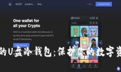 如何制作安全的U盘冷钱包