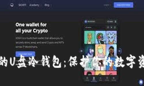 如何制作安全的U盘冷钱包：保护你的数字资产的全面指南