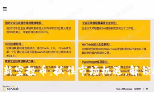 Tokenim最新空投币：抓住市场机遇，解锁投资新未来