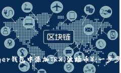 如何在Ledger钱包中添加T