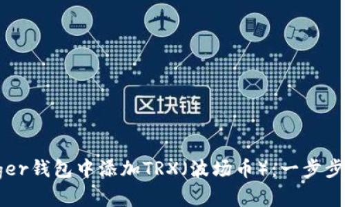 如何在Ledger钱包中添加TRX（波场币）：一步步指南与技巧