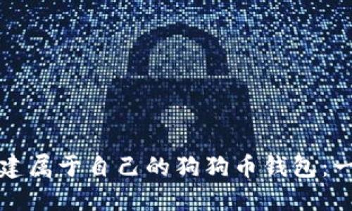如何轻松创建属于自己的狗狗币钱包：一步一步指南