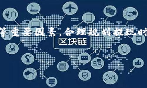 在讨论tokenim如何提现及其相关收费之前，我们先简单了解一下tokenim是什么。Tokenim是一个基于区块链技术的平台，旨在提供去中心化的数字资产管理和交易服务。用户在这个平台上可以进行各种数字货币的交易、储存，并进行提现。不过，在提现的过程中，会涉及到一些手续费和不同的操作步骤。

什么是tokenim的提现功能？
提现功能是tokenim平台的一项重要服务，用户可以将自己在平台上获得的数字资产转移到个人钱包或其他平台。而提现的形式通常包括将虚拟货币转换为法币，或者直接转入钱包。在提现的过程中，用户需要注意手续费、提现限制和到账时间等问题。

提现流程详解
首先，用户需要登录自己的tokenim账户。在账户正常状态下，用户可以看到提现的选项。接下来，按照以下步骤进行操作：
ol
    listrong选择提现的数字资产：/strong进入提现页面后，选择你想要提现的数字货币，比如比特币、以太坊等。/li
    listrong填写提现金额：/strong输入你希望提现的金额。需要注意的是，部分平台对最低提现金额设定有要求。/li
    listrong提供提现地址：/strong用户需要填写接收资产的钱包地址。为确保资产安全，建议仔细核对地址，确保没有错误。/li
    listrong确认提现申请：/strong在确认无误后，提交提现申请。这时，系统可能会要求用户进行身份验证，确保交易的安全性。/li
/ol

手续费及其影响
提现过程中通常会收取手续费，这些费用因平台政策、提现金额及提现方式的不同而异。以下是一些影响手续费的因素：
ul
    listrong提现金额：/strong大部分平台会根据提现金额设置阶梯收费，金额越大，手续费可能相对越低。/li
    listrong提现方式：/strong不同的提现方式（比如不同的数字货币，或是法币提现）收费标准可能不同。/li
    listrong网络拥堵情况：/strong在一定情况下，区块链网络的拥堵程度也会影响手续费。例如，在高峰期，提取比特币时的手续费可能会增加。/li
/ul

如何降低提现手续费？
虽然手续费是无法完全避免的，但用户可以采取一些策略来降低费用：
ul
    listrong选择合适的提现时机：/strong避开网络高峰期进行提现，可能会节省一些费用。/li
    listrong浏览不同平台的手续费政策：/strong一些平台在特定时段可能会降低手续费，用户可以随时关注不同平台的优惠活动。/li
    listrong合并提现：/strong如果频繁提现，可以考虑将多次小额提现合并为一次大额提现，通常会更划算。/li
/ul

到账时间和注意事项
提现申请提交后，资金的到账时间会根据信用额度、网络处理速度等多方面的因素而有所不同。通常情况下，数字资产的提现到账时间比法币提现要快，可能数分钟到数小时不等，而法币提现则可能需要1-3个工作日。

在进行提现操作时，用户还需要注意以下几点：
ul
    li确保钱包地址准确，避免因地址错误造成资产的丢失。/li
    li查看平台的提现限额及相关政策，确保自己满足条件。/li
    li了解平台的安全性，避免在不可信的平台上进行提现。/li
/ul

常见问题解答
1. strong提现被拒绝怎么办？/strong
若提现申请被拒绝，系统通常会给出拒绝的原因。用户需要根据提示进行相应处理，比如确认身份、钱包地址等。

2. strong能否撤回已提交的提现请求？/strong
在大多数情况下，一旦提交的提现请求无法撤回，用户需要耐心等待处理，或咨询客服确认。

3. strong手续费如何计算？/strong
每个平台对手续费的计算方式不同，建议用户在提现前仔细查看相关费用说明。

总结
tokenim的提现服务为用户提供了极大的便利，使得数字资产管理变得高效。然而，用户在进行提现时应关注手续费、到账时间以及安全性等重要因素。合理规划提现时机、了解手续费政策，并确保信息的准确性，才能更好地保护自己的资产并获取更好的收益。

tokenim, 提现, 手续费, 数字资产/guanjianci 
tokenim提现攻略：手续费、流程与注意事项一网打尽
