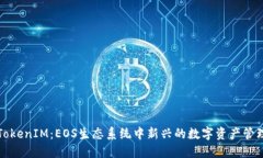 揭秘TokenIM：EOS生态系统中