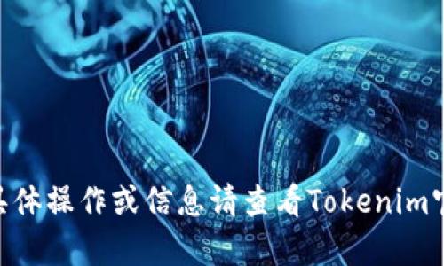 抱歉，关于Tokenim删除地址的具体操作或信息请查看Tokenim官方文档或联系他们的客服支持。