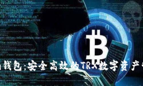 探索Tokenim钱包：安全高效的TRX数字资产管理解决方案