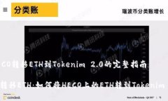 从HECO转移ETH到Tokenim 2.0的