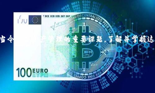 如何删除Tokenim记录的完整指南

在数字货币日益流行的今天，Tokenim作为一款流行的代币管理工具，吸引了众多用户。然而，许多用户可能会在使用过程中遇到想要删除某些记录的需求。是否曾因交易记录太多而感到困扰？又或是出于隐私考虑需要删除某些敏感信息？本文将详细探讨如何高效、安全地删除Tokenim记录，并提供实用的小贴士，帮助你更好地管理你的代币资产。

为什么要删除Tokenim记录？

在使用Tokenim等代币管理工具时，保持账户整洁是非常重要的。有多种原因促使用户希望删除记录：

ul
    listrong隐私保护：/strong某些交易记录可能涉及个人隐私信息，删除可以降低泄露风险。/li
    listrong减少混乱：/strong如果交易记录过于繁杂，可能会影响你对资产状态的准确判断，定期清理有助于清晰管理。/li
    listrong增强安全性：/strong定期删除不必要的记录，可以防止数据被滥用或被盗取。/li
/ul

Tokenim的记录管理功能

在深入探讨如何删除Tokenim记录之前，了解Tokenim的记录管理功能是非常必要的。Tokenim允许用户查看、添加和删除记录。其界面友好，操作简单，非常适合新手用户。

如何删除Tokenim记录？

要删除Tokenim中的记录，请按照以下步骤操作：

ol
    listrong打开Tokenim应用：/strong确保你已经下载并安装了最新版本的Tokenim应用，并成功登录你的账户。/li
    listrong进入记录管理界面：/strong在主界面，寻找“记录”或“历史”选项，点击进入这个界面。/li
    listrong选择要删除的记录：/strong浏览你的交易记录，找到需要删除的特定记录。通常，涉及代币交易的记录会标示得很清晰。/li
    listrong点击删除按钮：/strong在选中的记录旁边，通常会有一个删除或Trash图标，点击它。/li
    listrong确认删除：/strong系统会弹出确认提示，确认你是否真的希望删除该记录。点击确认，记录将被永久删除。/li
/ol

注意事项

在删除Tokenim记录时，有一些注意事项需要牢记：

ul
    listrong操作不可逆：/strong一旦删除记录，通常无法恢复，因此在删除前，请确认这笔交易已经不再需要。/li
    listrong备份重要信息：/strong如果你认为某些记录可能在未来需要，考虑先对其进行备份，以防万一。/li
    listrong定期清理：/strong建议定期检查并清理不必要的记录，这样可以保持界面的整洁，便于管理。/li
/ul

常见问题解答

用户在使用Tokenim删除记录的过程中，可能会遇到一些常见问题。以下是对这些问题的解答：

h41. 删除记录后，这些信息会被永久移除吗？/h4
是的，删除记录后，它们通常会被永久移除，不可恢复。

h42. 删除记录后，是否会影响我的资产管理？/h4
删除某些记录通常不会影响你的资产管理，但若涉及正在进行的交易，则需要慎重考虑。

h43. 如果我误删了重要记录怎么办？/h4
如果你已误删了重要记录，通常无法恢复，建议在删除前仔细确认。

小贴士与建议

合理管理Tokenim中的记录是确保资产安全较好的方式。以下是一些小贴士，帮助你更有效地使用这款应用：

ul
    listrong定期审核交易记录：/strong每周或每月检查一次记录，及时删除不必要的信息，保持账户整洁。/li
    listrong利用备注功能：/strong如果Tokenim提供备注功能，可以为重要交易做注释，帮助未来回忆。/li
    listrong学习使用其他功能：/strongTokenim不仅支持交易记录管理，还具备其他许多实用功能，利用好这些工具可以提升使用体验。/li
/ul

总结

总体来说，删除Tokenim中的记录是一个简单而又有效的过程。通过正确的步骤，你可以确保你的代币管理账户更加整洁、安全。隐私保护和记录管理是当今数字资产管理的重要课题，了解并掌握这些技能，将有助于你在数字货币时代更好地掌控自己的资产。

在未来，随着Tokenim持续更新和功能扩展，用户体验将不断提升。希望你能利用好这些工具，更加自信地面对数字货币世界的挑战。

Tokenim,删除记录,代币管理,隐私保护/guanjianci